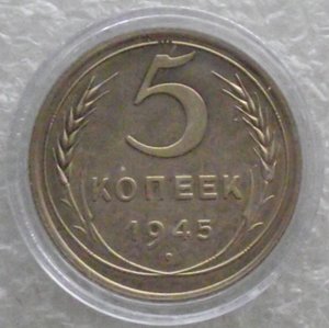 5 коп 1945,1965,1966,1968,1969,1970,1971,1972,копии