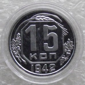 15 коп 1942,1947,1965,1969,1970,1971,1972,1973,1974,копии