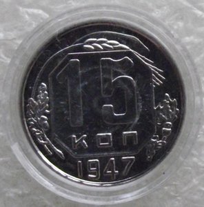 15 коп 1942,1947,1965,1969,1970,1971,1972,1973,1974,копии