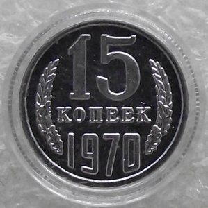 15 коп 1942,1947,1965,1969,1970,1971,1972,1973,1974,копии