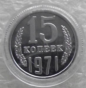 15 коп 1942,1947,1965,1969,1970,1971,1972,1973,1974,копии