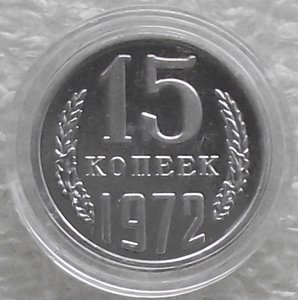 15 коп 1942,1947,1965,1969,1970,1971,1972,1973,1974,копии