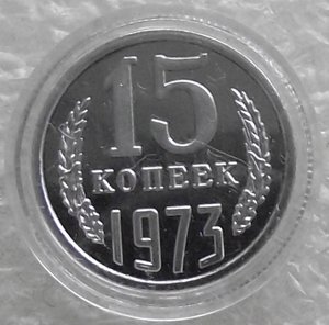 15 коп 1942,1947,1965,1969,1970,1971,1972,1973,1974,копии