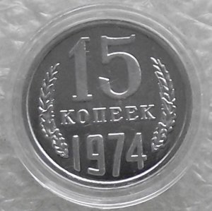 15 коп 1942,1947,1965,1969,1970,1971,1972,1973,1974,копии