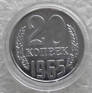 20 коп 1965,1969,1970,1971,1972,1973,1974,1975,1976,копии