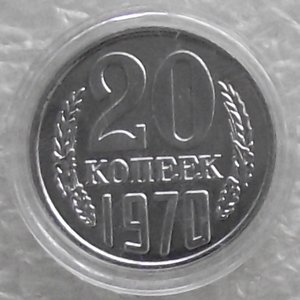 20 коп 1965,1969,1970,1971,1972,1973,1974,1975,1976,копии