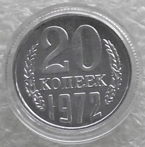 20 коп 1965,1969,1970,1971,1972,1973,1974,1975,1976,копии