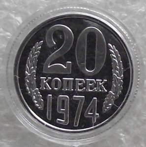 20 коп 1965,1969,1970,1971,1972,1973,1974,1975,1976,копии