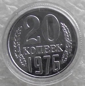 20 коп 1965,1969,1970,1971,1972,1973,1974,1975,1976,копии