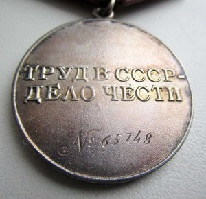 За Трудовое Отличие №65748