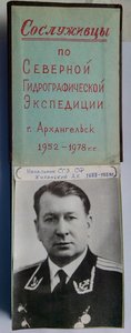 Альбом сослуживцев Сев.Гидрографической Экспедиции