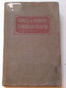 Города и районы Тамбовской области 1940 год изд.
