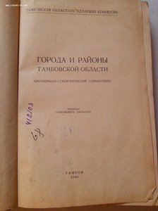 Города и районы Тамбовской области 1940 год изд.