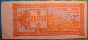 Грузия, 1993, 3 выпуск, 25000 Купонов. Брак:"Белый квадрат".