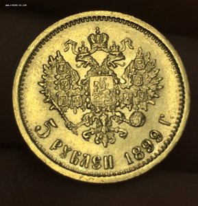 5 рублей 1899 год ФЗ