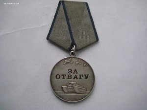 За Отвагу РФ №3635