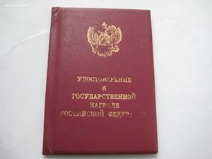 За Отвагу РФ №3635