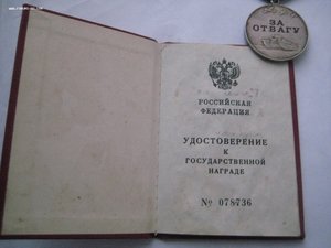 За Отвагу РФ №3635