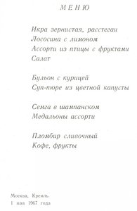 Меню Кремлёвской Столовой. 1 Мая 1967 год.