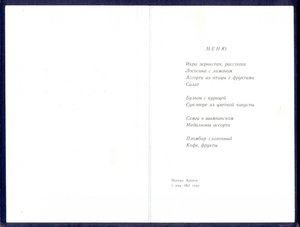 Меню Кремлёвской Столовой. 1 Мая 1967 год.
