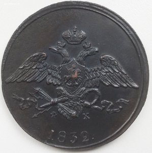 5 копеек 1832 ЕМ-ФХ -рельеф-