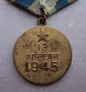Медаль за взятие Вены.