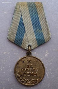 Медаль за взятие Вены.