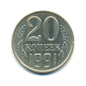20 копеек 1991