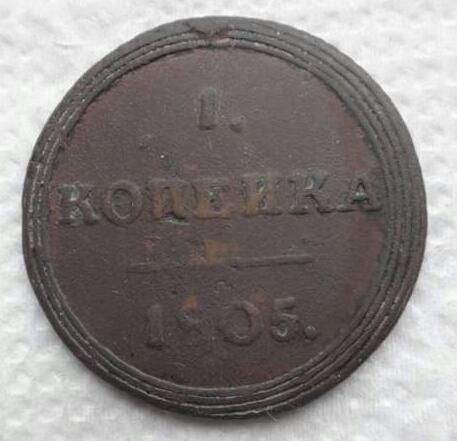 1 копейка 1805 к.м