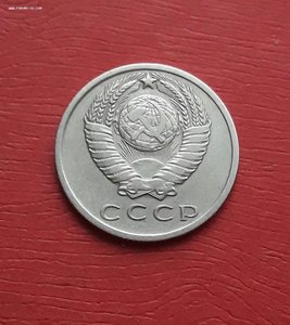 15 копеек 1970 год