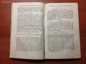 Старинная Поваренная книга 1825 года в 2 частях