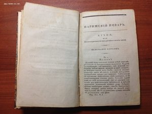 Старинная Поваренная книга 1825 года в 2 частях