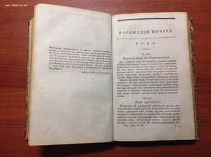 Старинная Поваренная книга 1825 года в 2 частях