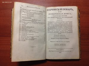 Старинная Поваренная книга 1825 года в 2 частях