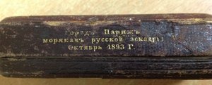 Подарок морякам Русской эскадры от г.Парижа 1893 год