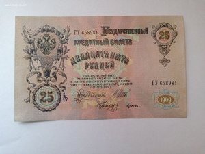 25 рублей 1909 г.