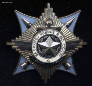 За Службу Родине в ВС СССР