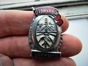 Знак "Отличный Движенец" в прекрасном сохране,посеребрённый!