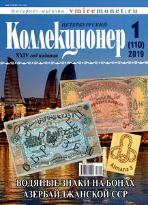 "Петербургский Коллекционер" №1 (110) 2019 г.