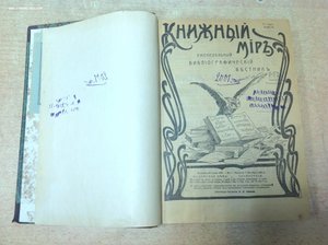 Книжный Мiръ 1904 год №1-52