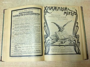 Книжный Мiръ 1904 год №1-52