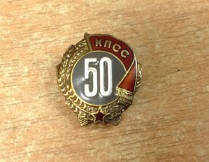 50 лет КПСС серебро