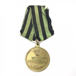 За Взятие Кенигсберга медаль Родной Красивый Сохран