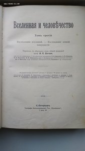 Г.Крэмер. Вселенная и человечество. т.1; т.2; т.3;