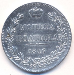 Полтина 1846 г. - МW .