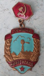 знак "Лучший животновод" Краснодарского края