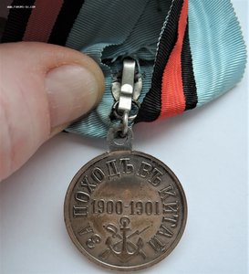 Медаль «За поход в Китай», бронза. В состоянии!