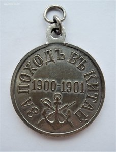 Медаль «За поход в Китай», бронза. В состоянии!