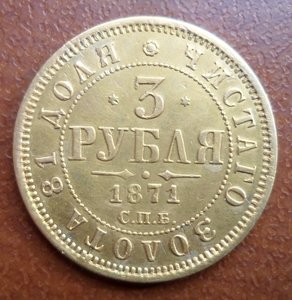 3 рубля 1871г