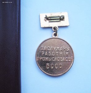 Заслуженный работник промышленности БССР + документы